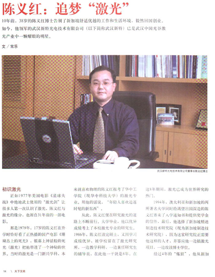 《天下汉商》杂志:陈义红：追梦“激光”
